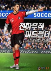 <천하무적 미드필더> 세트 표지 이미지