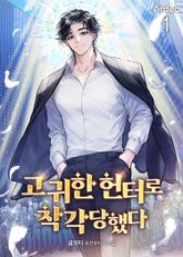 <고귀한 헌터로 착각당했다> 세트 표지 이미지