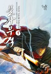 <불사무적> 세트 표지 이미지