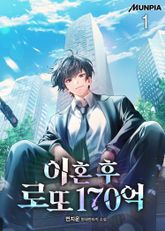 <이혼 후 로또 170억> 세트 표지 이미지