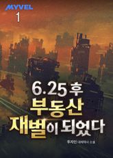 <6.25 후 부동산 재벌이 되었다> 세트 표지 이미지