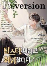 <탑스타 버리고 회귀합니다> 세트 표지 이미지