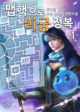 <맵핵으로 미궁 정복> 세트 표지 이미지