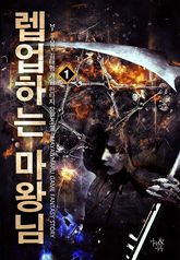 <렙업하는 마왕님> 세트 표지 이미지