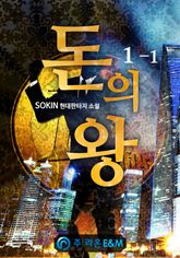 <돈의 왕> 세트 표지 이미지