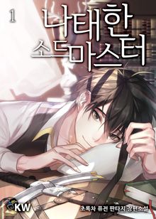 <나태한 소드마스터> 세트