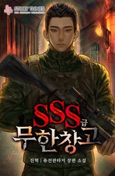 <SSS급 무한 창고> 세트 표지 이미지