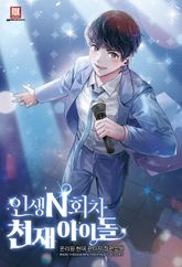 <인생 N회차 천재 아이돌> 세트 표지 이미지