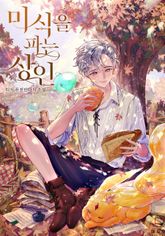 <미식을 파는 상인> 세트 표지 이미지