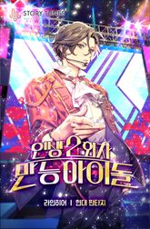 <인생 2회차 만능 아이돌> 세트 표지 이미지