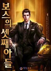 <보스의 셋째아들> 세트 표지 이미지