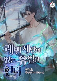 <레벨제한이 없는 유일한 헌터> 세트