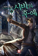 <시바의 후예 2부> 세트 표지 이미지