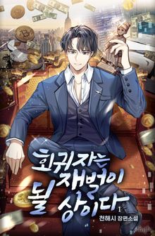 <회귀자는 재벌이 될 상이다> 세트