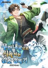 <무한내공으로 시작하는 강호 정복기> 세트 표지 이미지