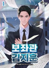 <보좌관 김지훈> 세트 표지 이미지