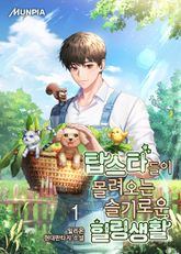 <탑스타들이 몰려오는 슬기로운 힐링생활> 세트 표지 이미지