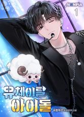 <유체이탈 아이돌> 세트 표지 이미지