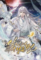 <악신(惡神)의 생존법 (외전증보판)> 세트 표지 이미지