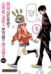 [특별 세트] 허당 선도부원과 스커트 길이가 부적절한 여고생의 이야기 (총 16권) 표지 이미지