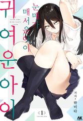 [완결 세트] 눈매가 매서운 아이 귀여운 아이 표지 이미지