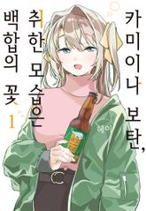 [특별 세트] 카미이나 보탄, 취한 모습은 백합의 꽃 (총 6권) 표지 이미지