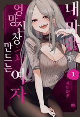[완결 세트] 내 마음을 엉망진창으로 만드는 여자 표지 이미지