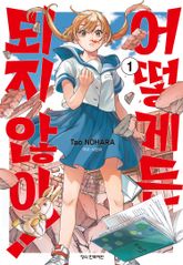 [특별 세트] 어떻게든 되지 않아! (총 2권) 표지 이미지