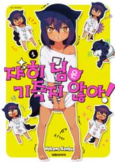 [특별 세트] 쟈히 님은 기죽지 않아! (총 12권) 표지 이미지