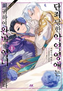[특별 세트] 단죄당한 악역 영애는 회귀하여 완벽한 악녀를 노린다 (총 6권)