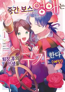 [특별 세트] 중간 보스 영애는 퇴장 후의 인생을 구가한다(예정) (총 2권)