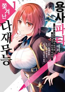 [특별 세트] 용사 파티에서 쫓겨난 다재무능 (총 12권)