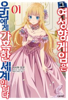 [특별 세트] 그 여성향 게임은 우리에게 가혹한 세계입니다 (총 5권)