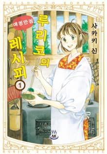[특별 세트] 루리코의 애정만점 레시피 (총 5권)
