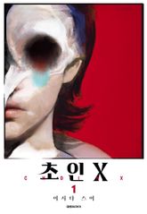 [특별 세트] 초인 X (총 12권) 표지 이미지