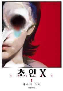 [특별 세트] 초인 X (총 12권)