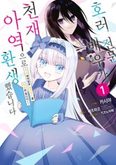 [특별 세트] 호러 전문배우가 천재 아역으로 환생했습니다 (총 3권) 표지 이미지