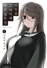 [특별 세트] 어두운 그 아이와 하고 싶은 것 (총 4권) 표지 이미지