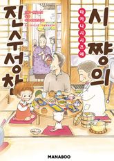 [특별 세트] 시쨩의 진수성찬 (총 9권) 표지 이미지