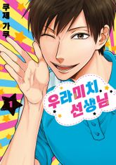 [특별 세트] 우라미치 선생님 (총 10권) 표지 이미지