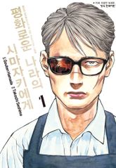 [특별 세트] 평화로운 나라의 시마자키에게 (총 10권) 표지 이미지