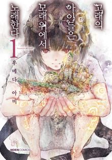 [완결 세트] 고래의 아이들은 모래 위에서 노래한다