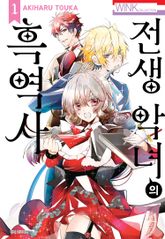 [특별 세트] 전생 악녀의 흑역사 (총 17권) 표지 이미지
