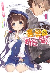 [특별 세트] 용왕이 하는 일! (총 18권) 표지 이미지