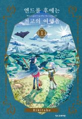 [완결 세트] 엔드롤 후에는 최고의 여행을 표지 이미지