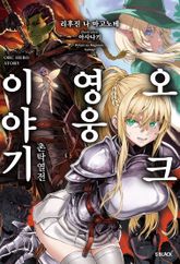 [특별 세트] 오크 영웅 이야기 (총 7권) 표지 이미지