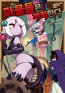 [특별 세트] 마물들은 계획한다 (총 3권)