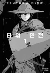 [특별 세트] 타워 던전 (총 4권) 표지 이미지