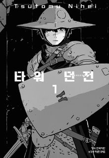 [특별 세트] 타워 던전 (총 4권)