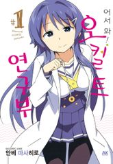[완결 세트] 어서 와! 오컬트 연구부 표지 이미지
